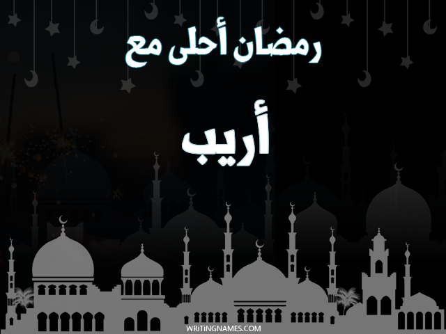 إسم أريب مكتوب على صور رمضان احلى مع مزخرف بالعربي