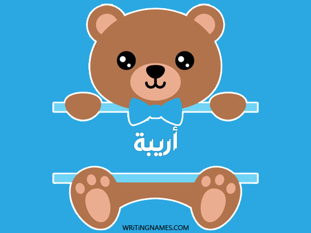 إسم أريبة مكتوب على صور دبدوب مزخرف بالعربي