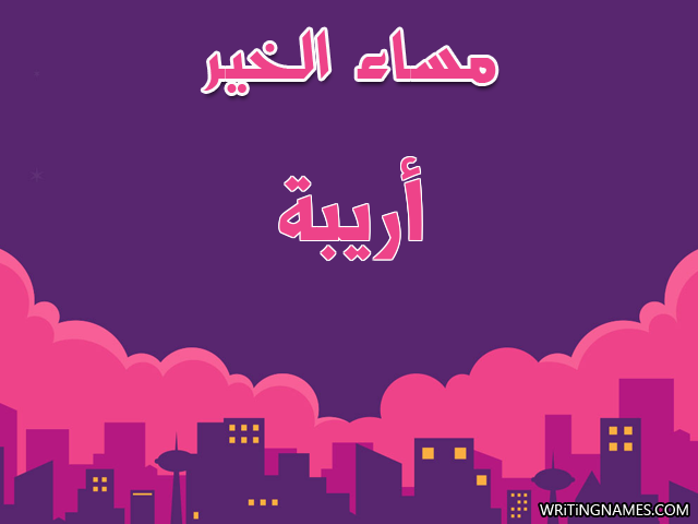 إسم أريبة مكتوب على صور مساء الخير مزخرف بالعربي