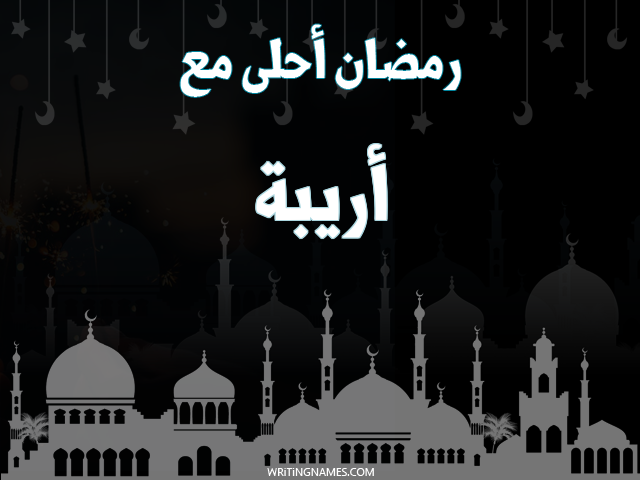إسم أريبة مكتوب على صور رمضان احلى مع مزخرف بالعربي