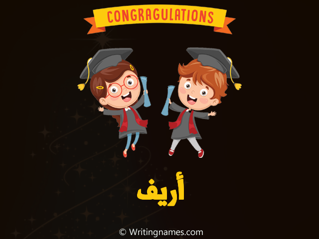 إسم أريف مكتوب على صور مبروك النجاح مزخرف بالعربي