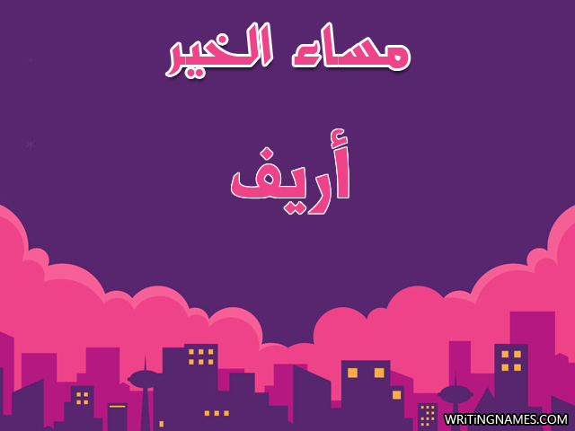 إسم أريف مكتوب على صور مساء الخير مزخرف بالعربي