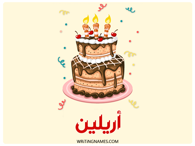 إسم أريلين مكتوب على صور كعكة عيد ميلاد مزخرف بالعربي