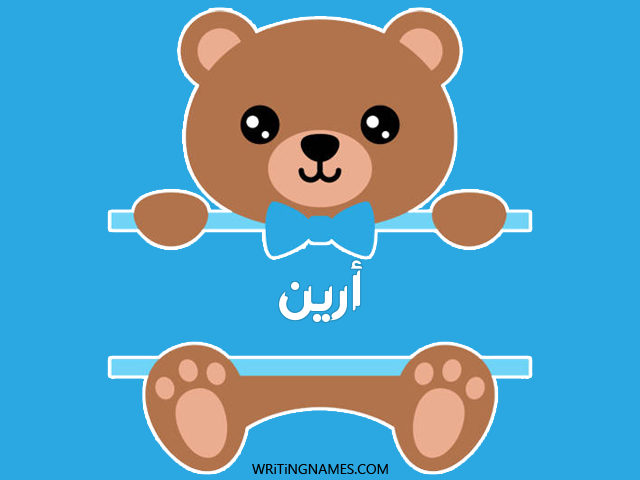 إسم أرين مكتوب على صور دبدوب مزخرف بالعربي