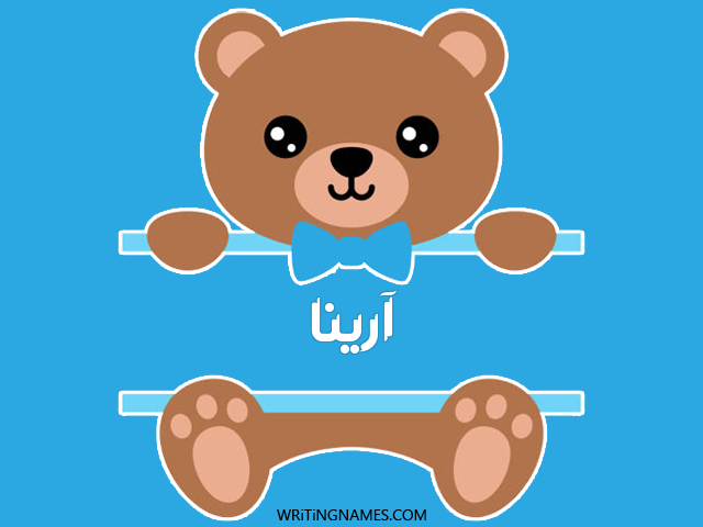 إسم أرينا مكتوب على صور دبدوب مزخرف بالعربي