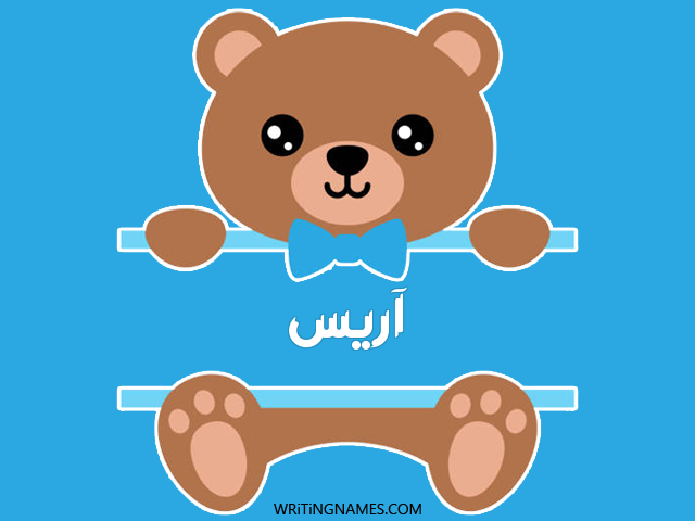 إسم آريس مكتوب على صور دبدوب مزخرف بالعربي
