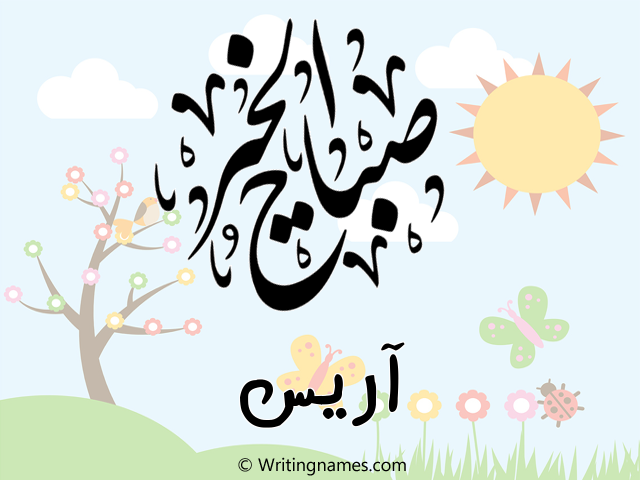 إسم آريس مكتوب على صور صباح الخير مزخرف بالعربي