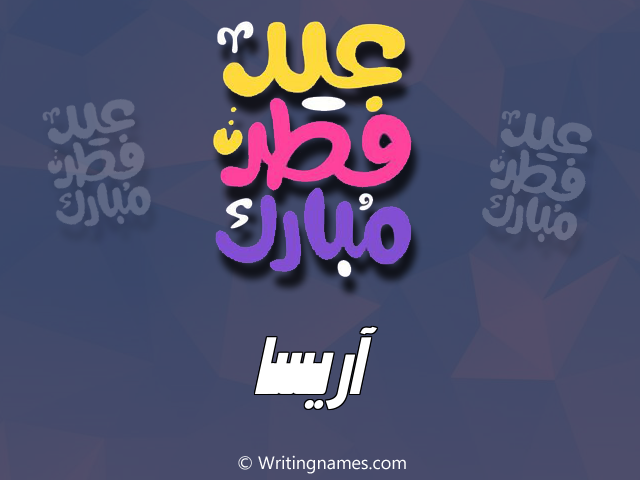 إسم آريسا مكتوب على صور عيد فطر مبارك مزخرف بالعربي