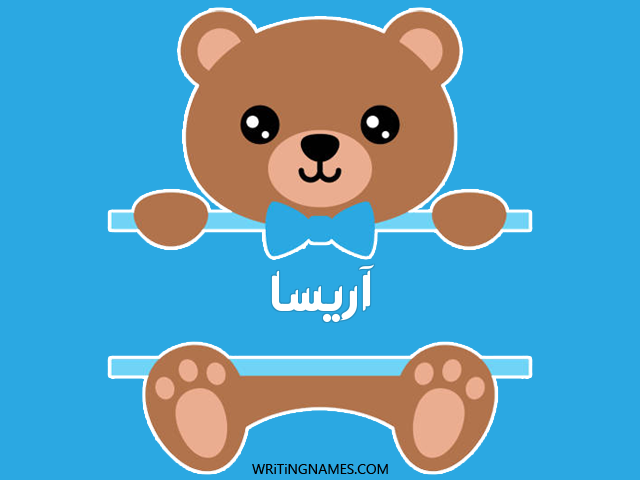 إسم آريسا مكتوب على صور دبدوب مزخرف بالعربي