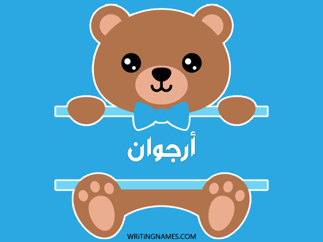 إسم أرجوان مكتوب على صور دبدوب مزخرف بالعربي