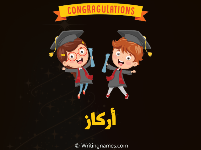 إسم أركاز مكتوب على صور مبروك النجاح مزخرف بالعربي