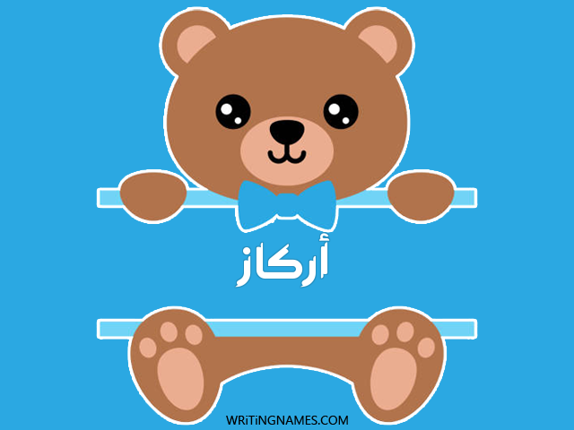 إسم أركاز مكتوب على صور دبدوب مزخرف بالعربي