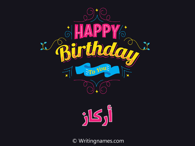إسم أركاز مكتوب على صور هابي بيرثداي مزخرف بالعربي