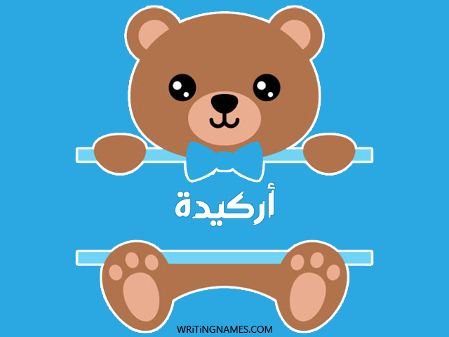 إسم أركيدة مكتوب على صور دبدوب مزخرف بالعربي