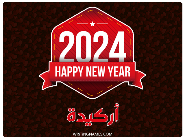 إسم أركيدة مكتوب على صور السنة الميلادية 2024 مزخرف بالعربي