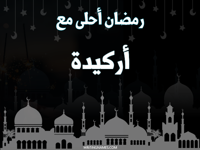 إسم أركيدة مكتوب على صور رمضان احلى مع مزخرف بالعربي