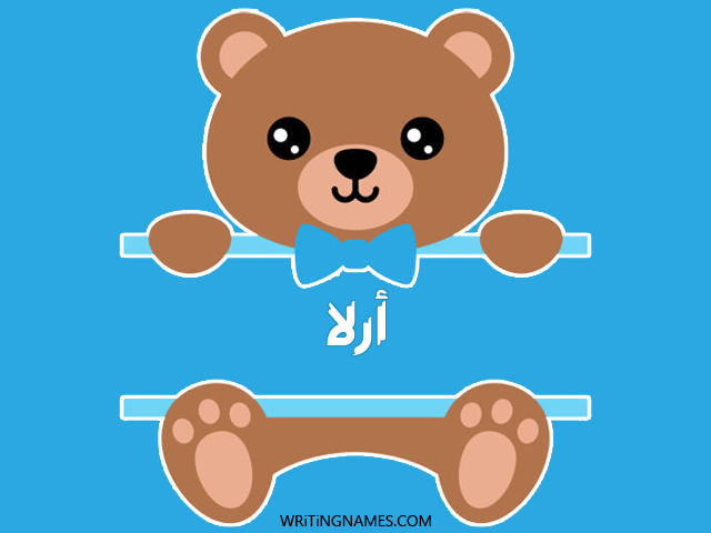 إسم أرلا مكتوب على صور دبدوب مزخرف بالعربي