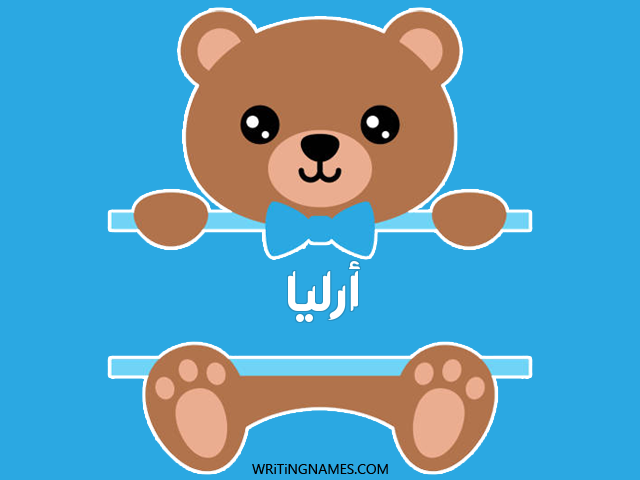 إسم أرليا مكتوب على صور دبدوب مزخرف بالعربي