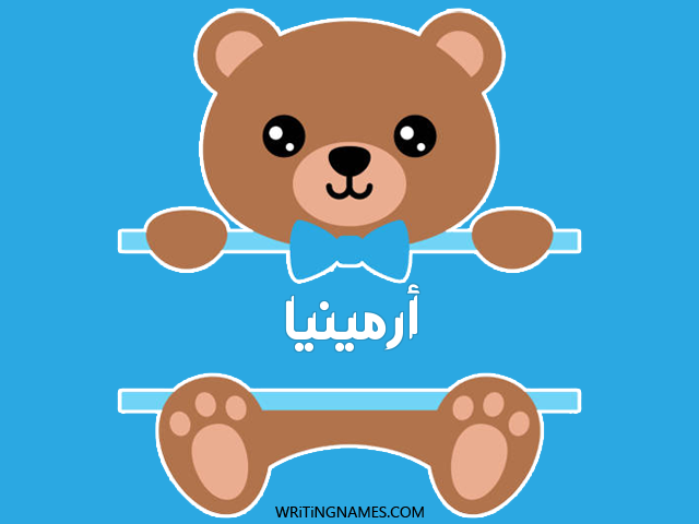 إسم أرمينيا مكتوب على صور دبدوب مزخرف بالعربي