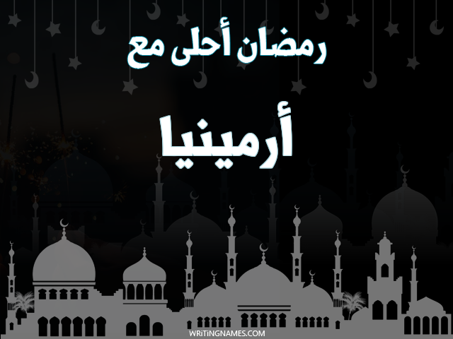إسم أرمينيا مكتوب على صور رمضان احلى مع مزخرف بالعربي