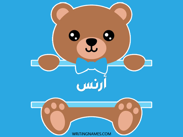 إسم أرنس مكتوب على صور دبدوب مزخرف بالعربي