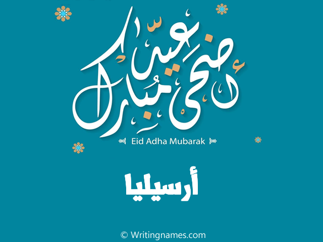 إسم أرسيليا مكتوب على صور عيد اضحى مبارك مزخرف بالعربي
