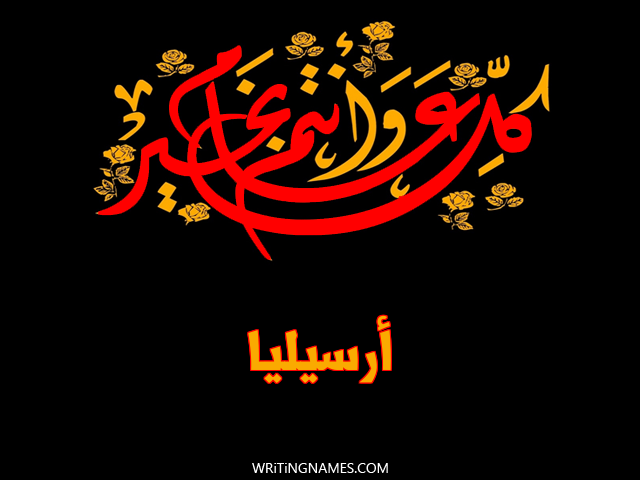 إسم أرسيليا مكتوب على صور كل عام وأنتم بخير مزخرف بالعربي