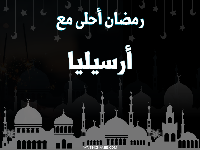 إسم أرسيليا مكتوب على صور رمضان احلى مع مزخرف بالعربي