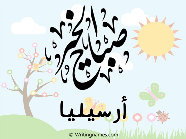 إسم أرسيليا مكتوب على صور صباح الخير مزخرف بالعربي