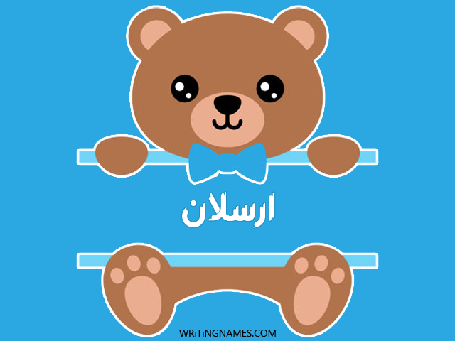 إسم ارسلان مكتوب على صور دبدوب مزخرف بالعربي