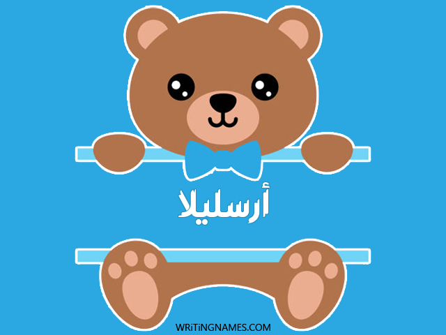 إسم أرسليلا مكتوب على صور دبدوب مزخرف بالعربي