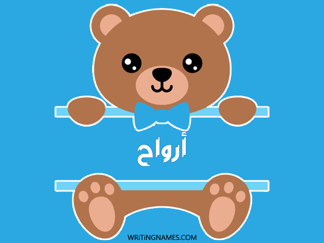 إسم أرواح مكتوب على صور دبدوب مزخرف بالعربي
