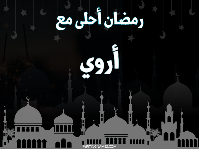 إسم اروي مكتوب على صور رمضان احلى مع مزخرف بالعربي