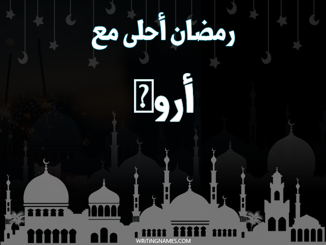 إسم أروى مكتوب على صور رمضان احلى مع مزخرف بالعربي