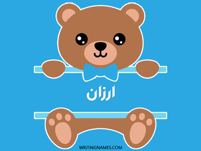 إسم ارزان مكتوب على صور دبدوب مزخرف بالعربي