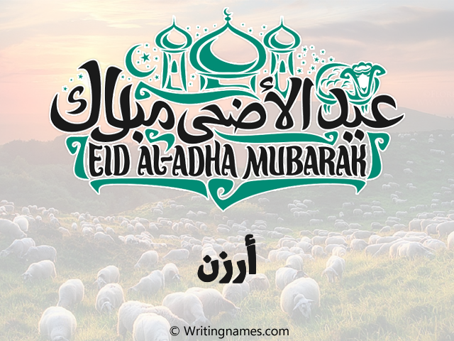 إسم أرزن مكتوب على صور عيد اضحى مزخرف بالعربي