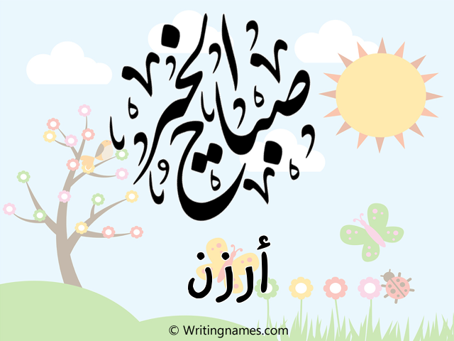 إسم أرزن مكتوب على صور صباح الخير مزخرف بالعربي