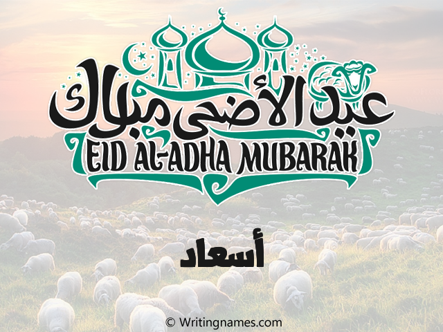 إسم أسعاد مكتوب على صور عيد اضحى مزخرف بالعربي