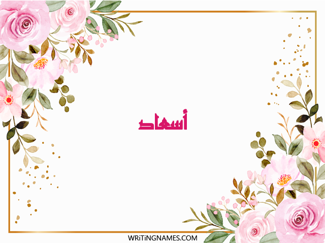 إسم أسعاد مكتوب على صور ورد مزخرف بالعربي