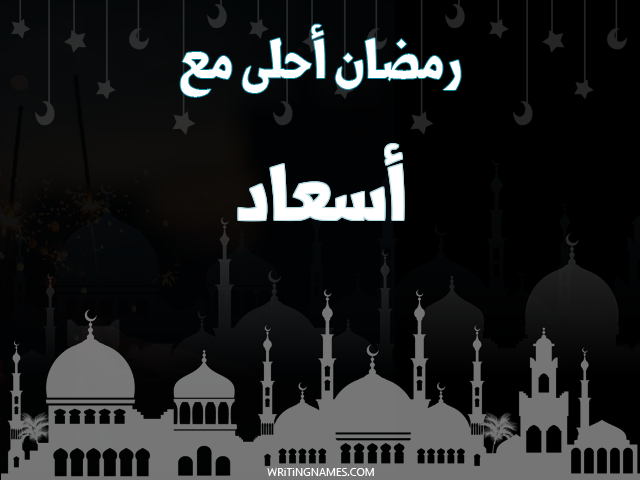 إسم أسعاد مكتوب على صور رمضان احلى مع مزخرف بالعربي
