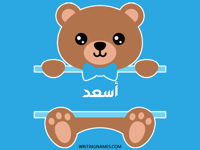 إسم أسعد مكتوب على صور دبدوب مزخرف بالعربي