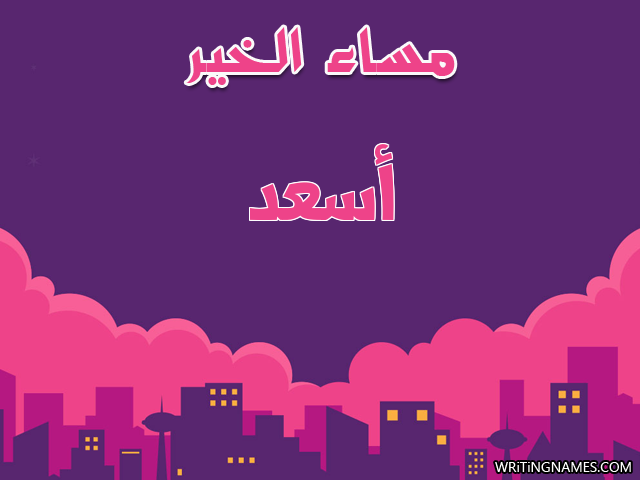 إسم أسعد مكتوب على صور مساء الخير مزخرف بالعربي