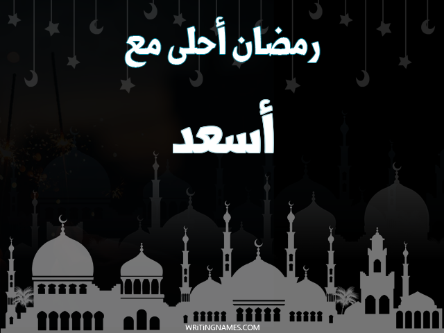 إسم أسعد مكتوب على صور رمضان احلى مع مزخرف بالعربي