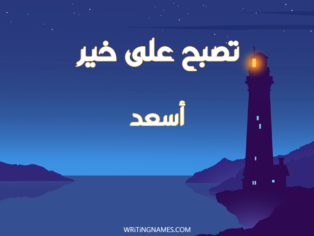 إسم أسعد مكتوب على صور تصبح على خير مزخرف بالعربي