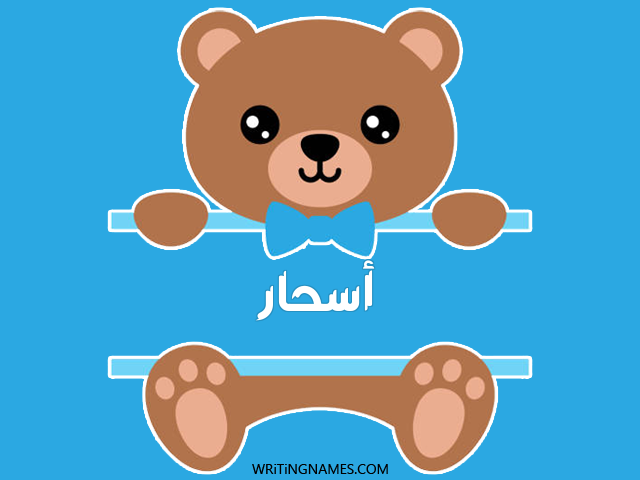 إسم أسحار مكتوب على صور دبدوب مزخرف بالعربي