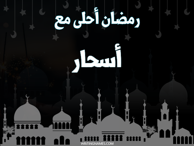 إسم أسحار مكتوب على صور رمضان احلى مع مزخرف بالعربي