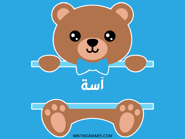 إسم آسة مكتوب على صور دبدوب مزخرف بالعربي