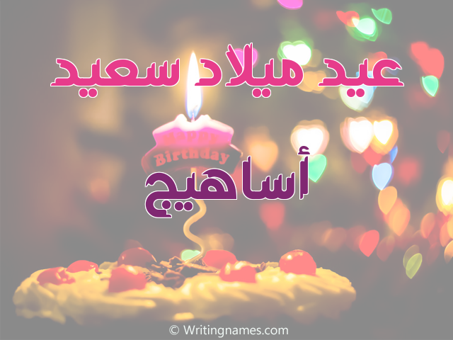 إسم أساهيج مكتوب على صور عيد ميلاد سعيد مزخرف بالعربي