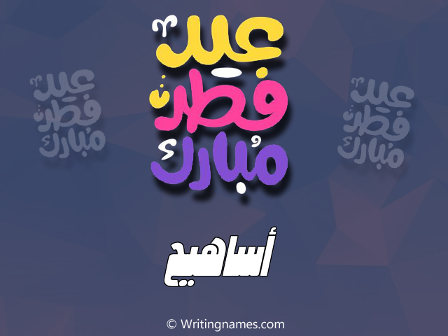 إسم أساهيج مكتوب على صور عيد فطر مبارك مزخرف بالعربي