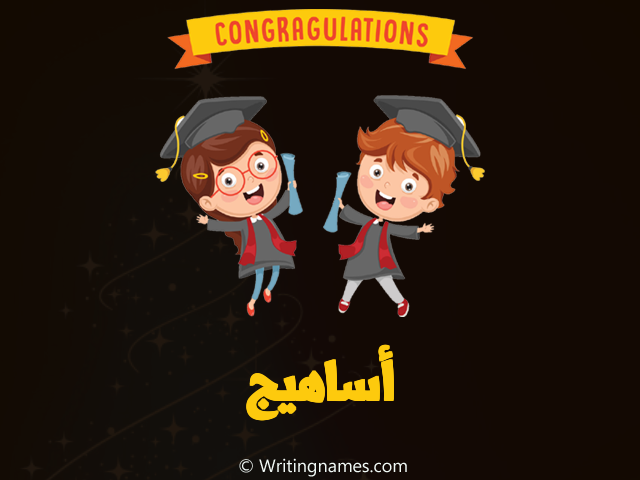 إسم أساهيج مكتوب على صور مبروك النجاح مزخرف بالعربي